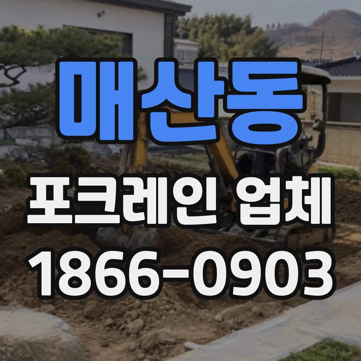 매산동 포크레인 업체