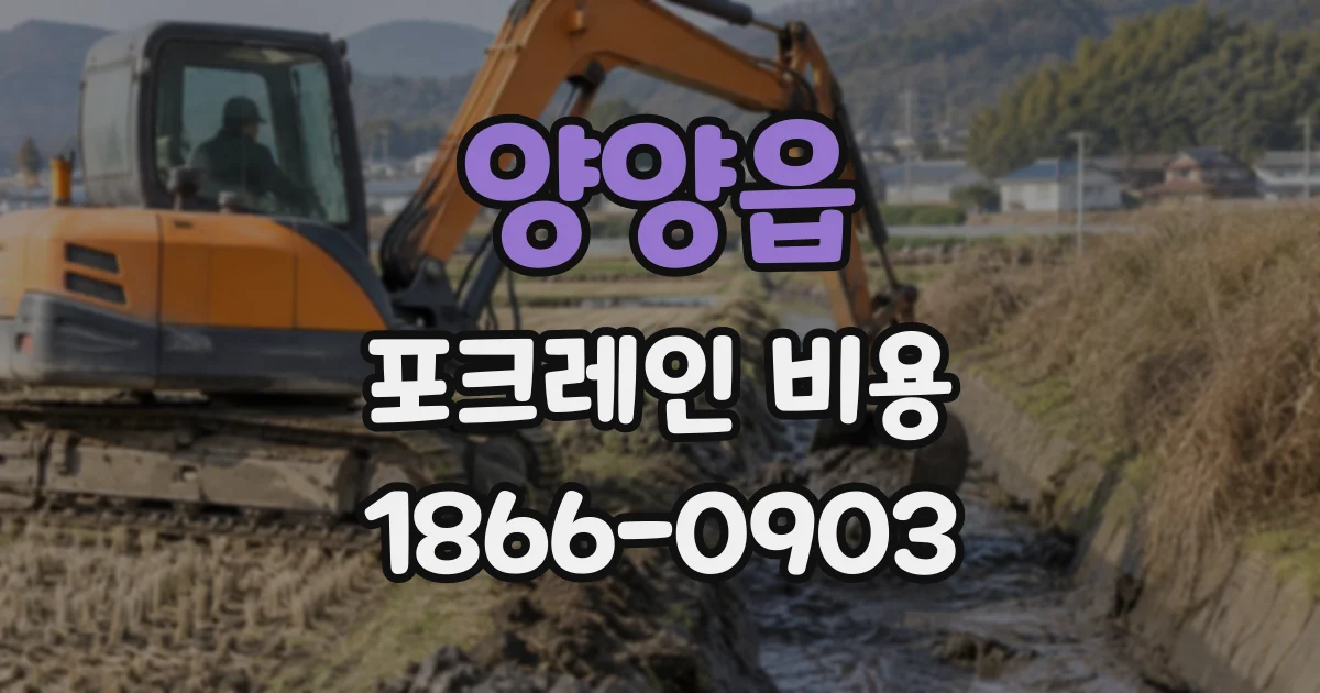 양양읍 포크레인비용