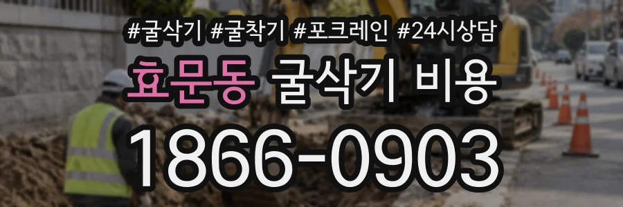 효문동 굴삭기비용 상담 전화 1866-0903