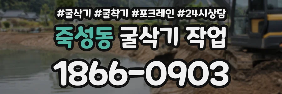 죽성동 굴삭기작업 상담 전화 1866-0903