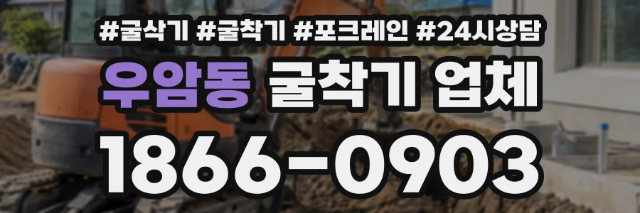 우암동 굴착기업체 상담 전화 1866-0903