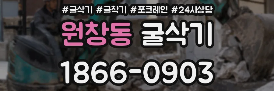 원창동 굴삭기
