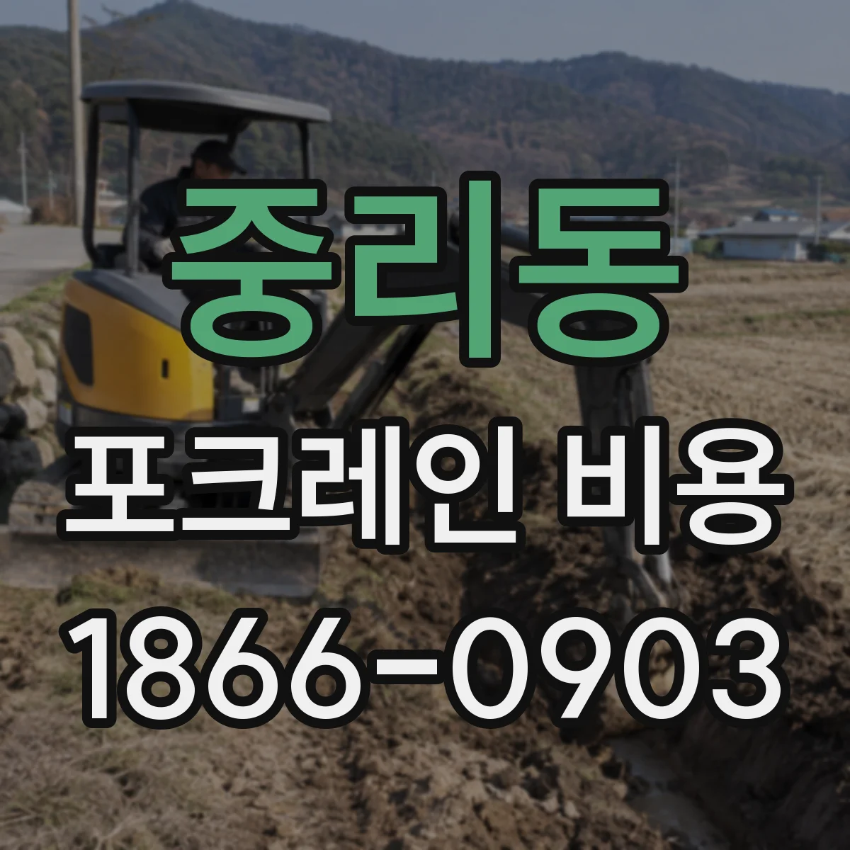 중리동 포크레인 비용