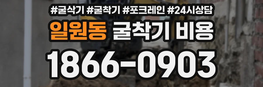 일원동 굴착기 비용