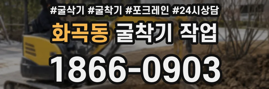 화곡동 굴착기 작업