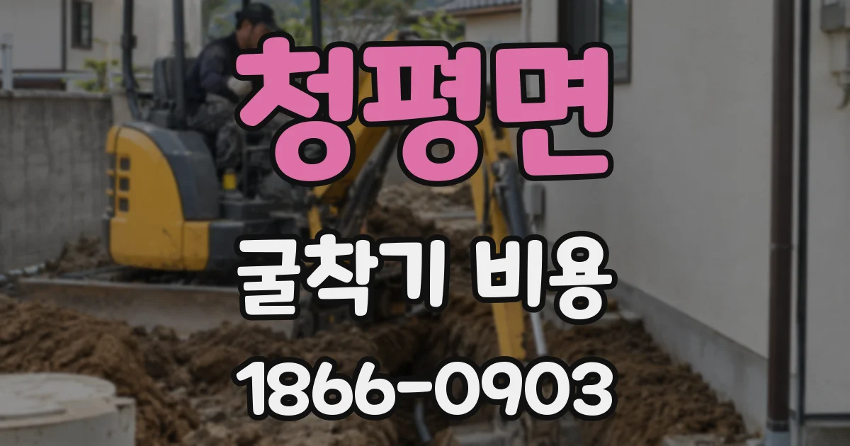 청평면 굴착기 비용