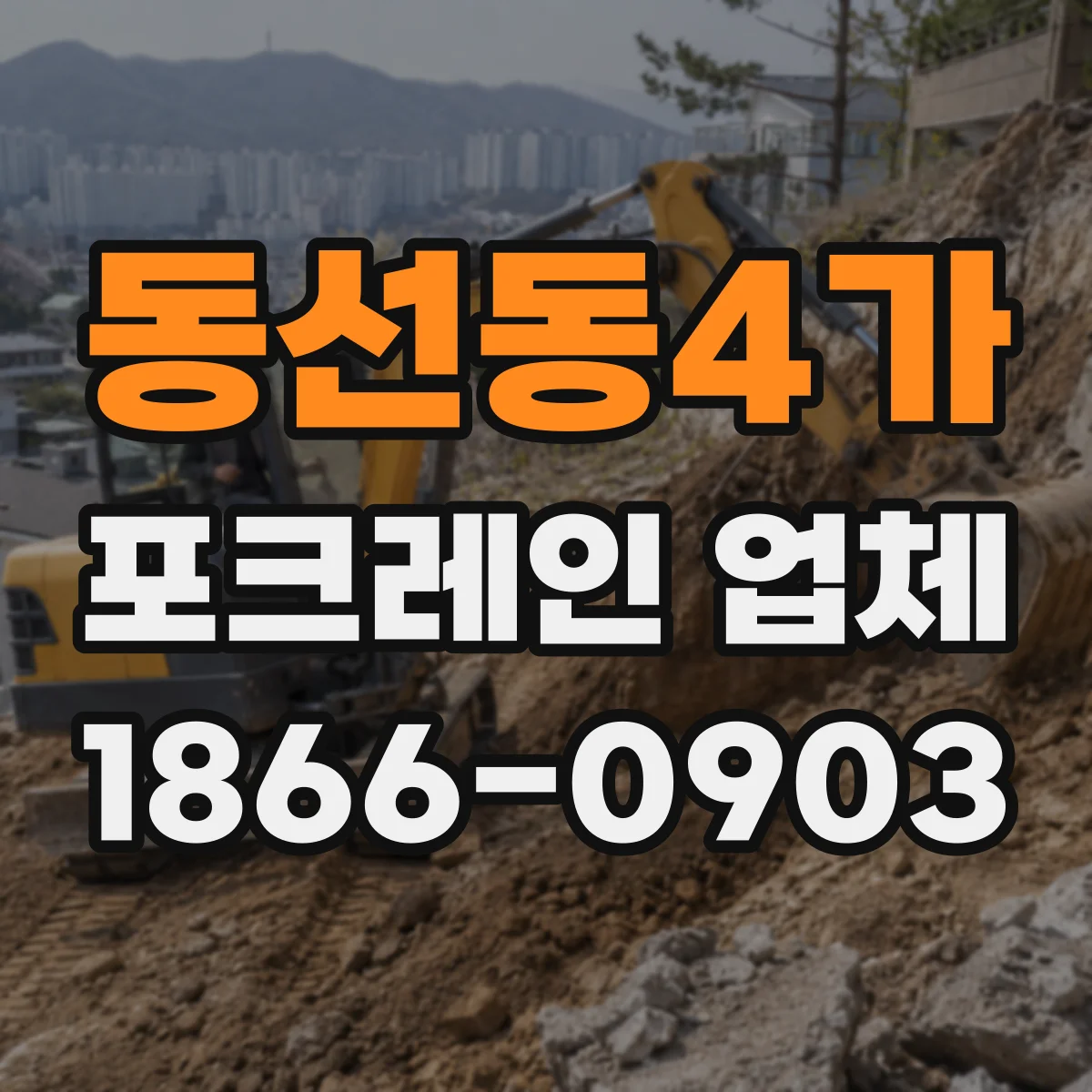 동선동4가 포크레인 업체