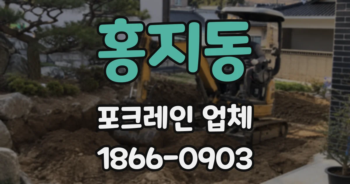 홍지동 포크레인 업체