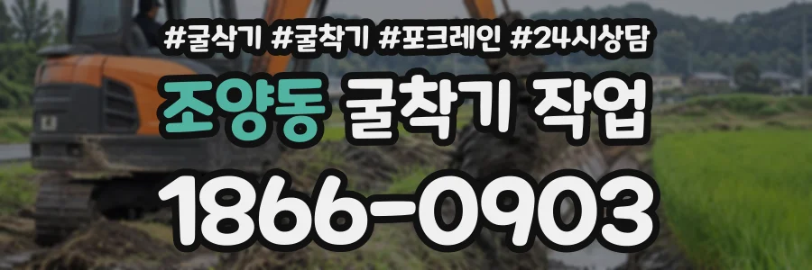 조양동 굴착기작업 상담 전화 1866-0903