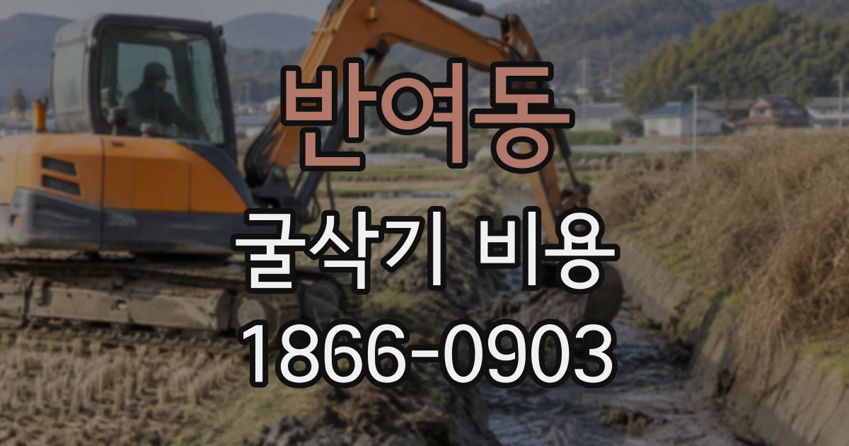 반여동 굴삭기비용