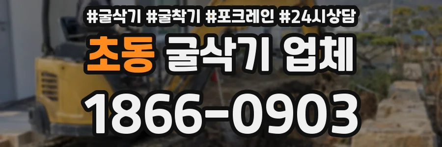 초동 굴삭기 업체