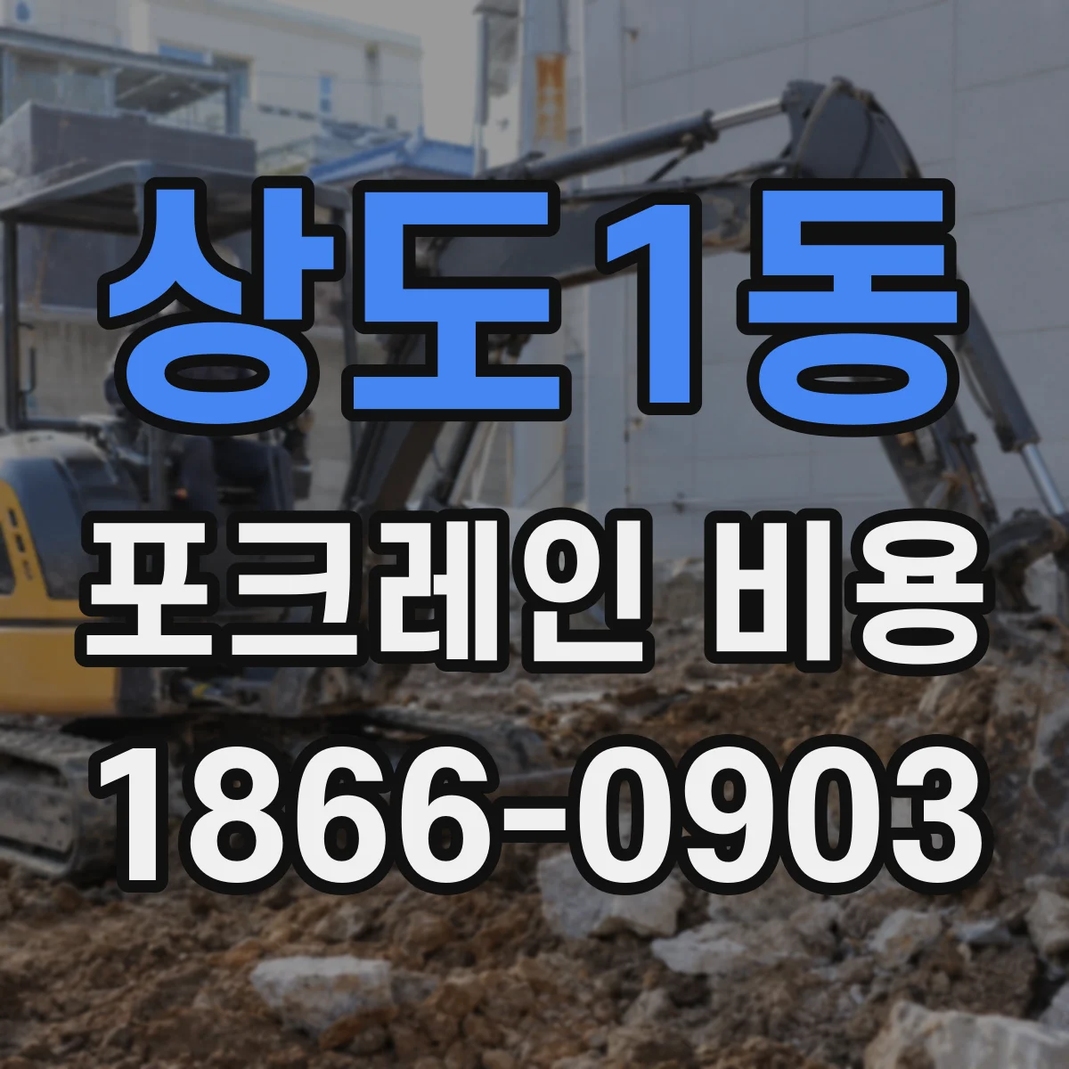 상도1동 포크레인 비용