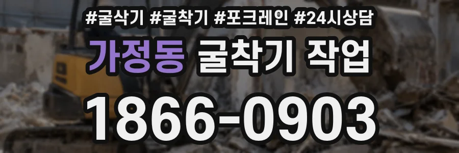 가정동 굴착기 작업