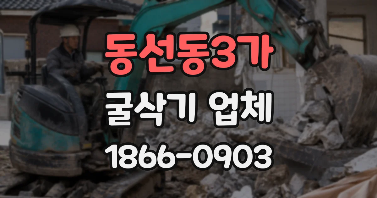 동선동3가 굴삭기 업체