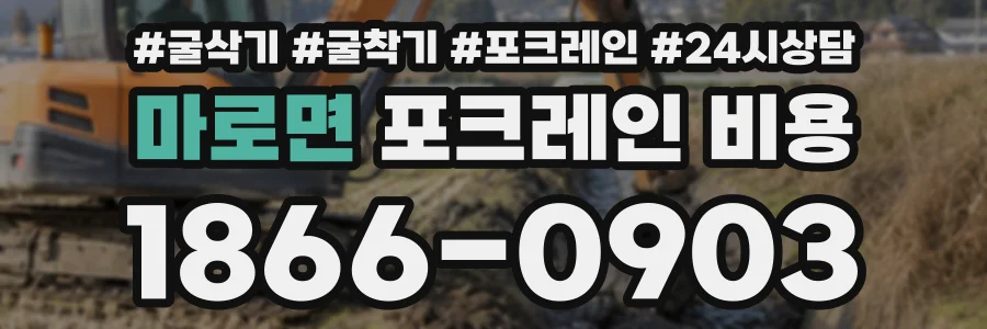 마로면 포크레인비용 상담 전화 1866-0903