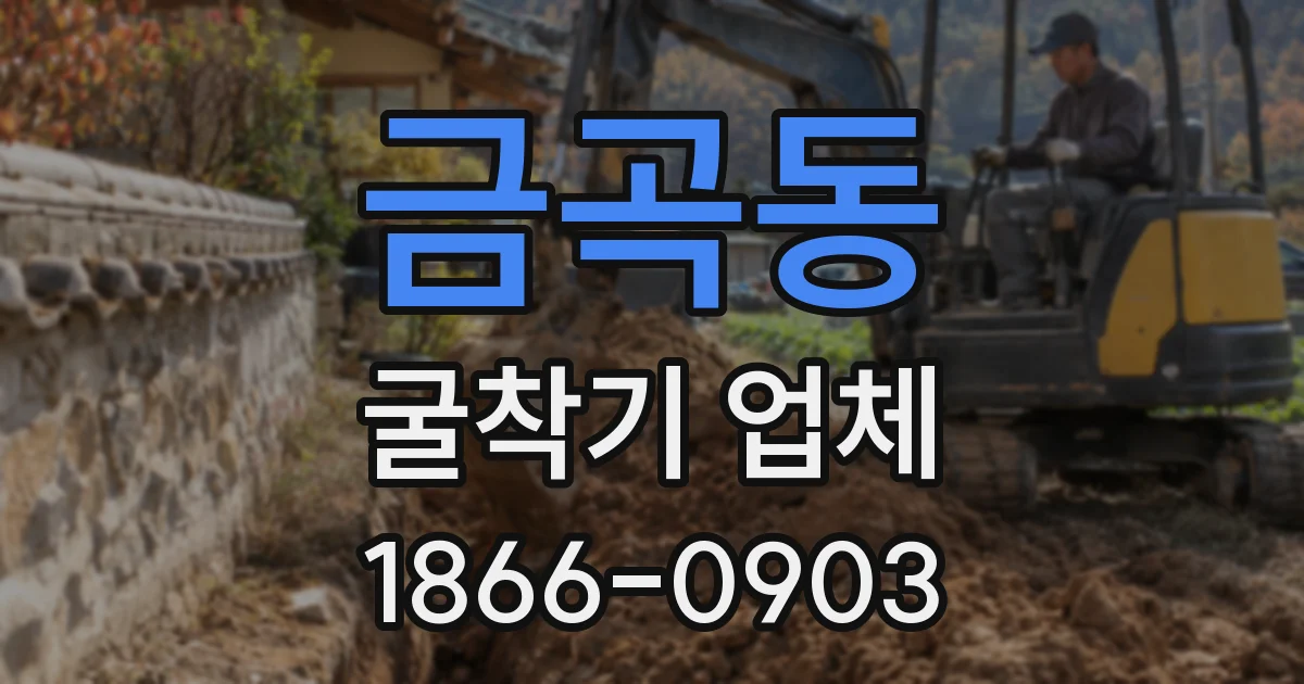 금곡동 굴착기 업체