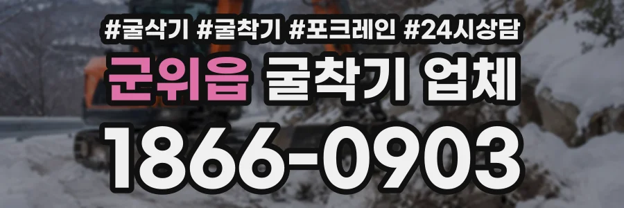 군위읍 굴착기업체 상담 전화 1866-0903