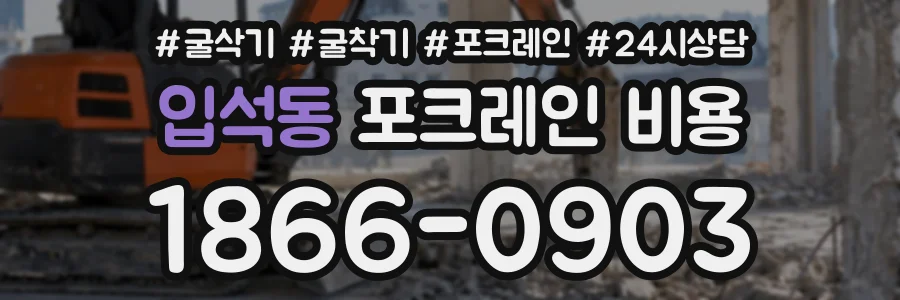 입석동 포크레인비용 상담 전화 1866-0903