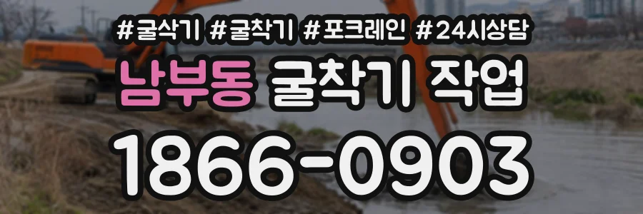 남부동 굴착기작업 상담 전화 1866-0903