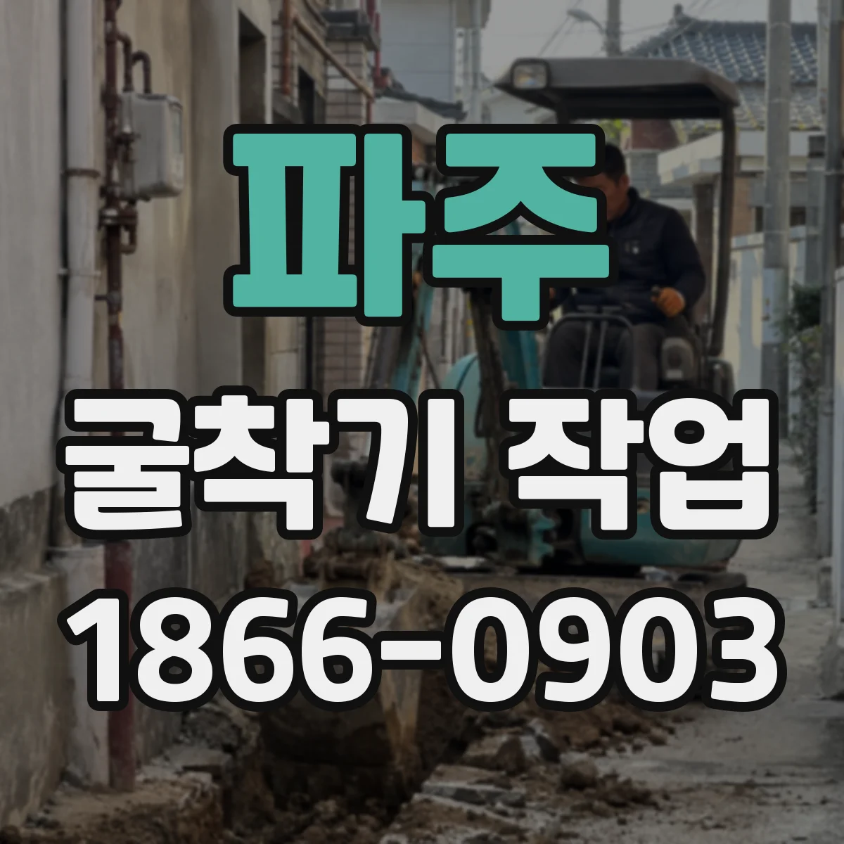 파주 굴착기 작업
