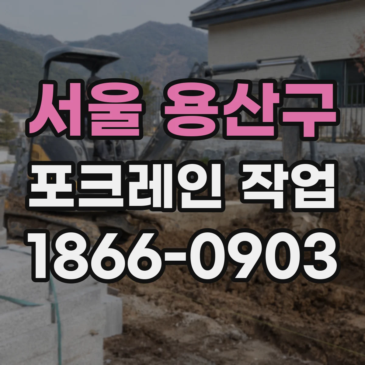 서울 용산구 포크레인 작업