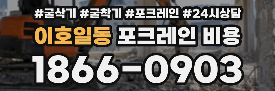 이호일동 포크레인비용 상담 전화 1866-0903