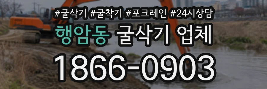 행암동 굴삭기업체 상담 전화 1866-0903