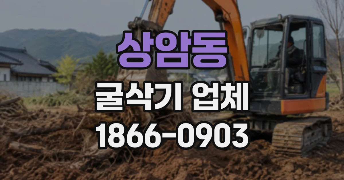 상암동 굴삭기업체