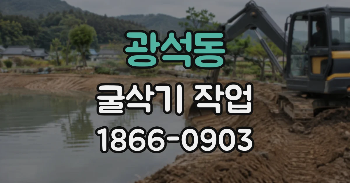 광석동 굴삭기작업