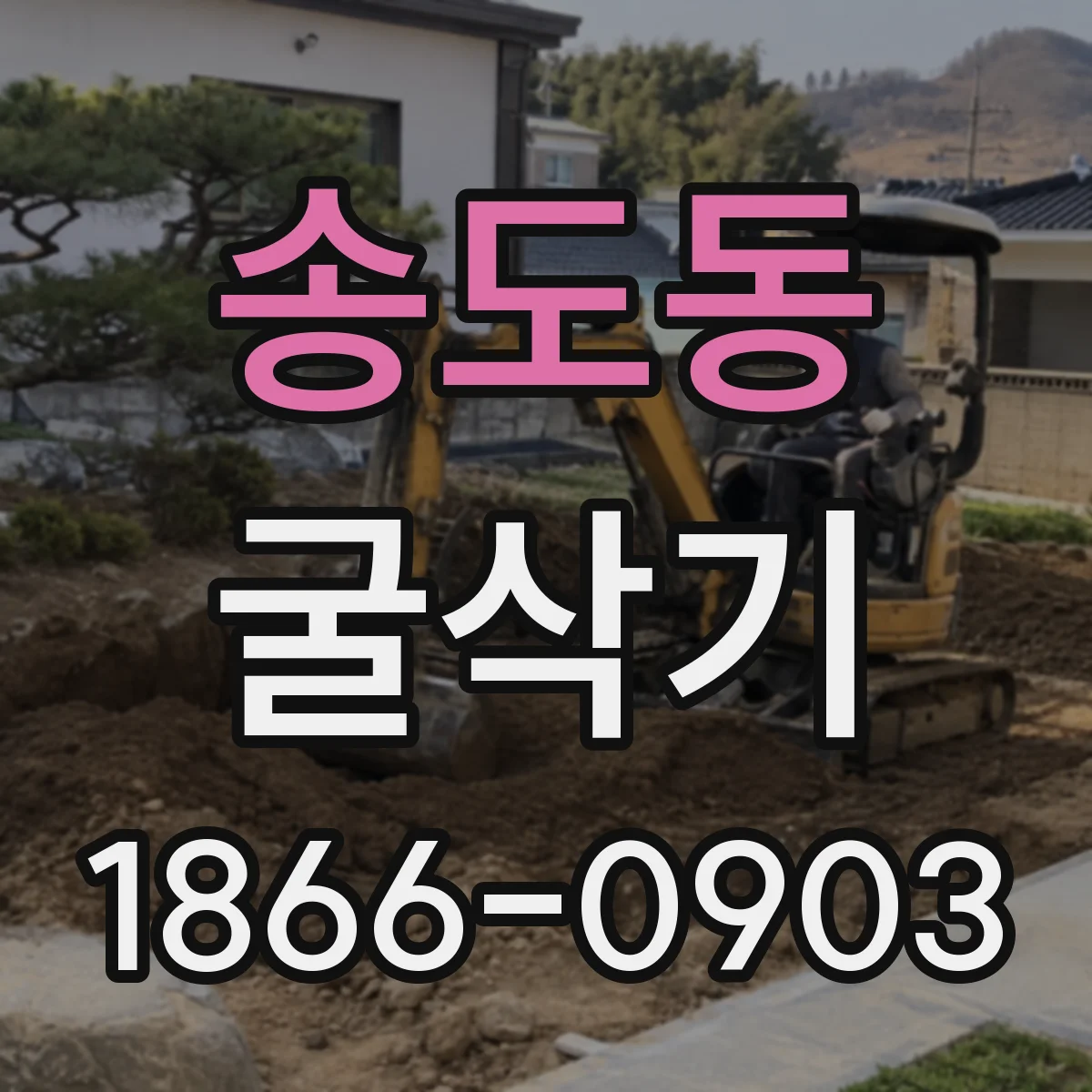 송도동 굴삭기