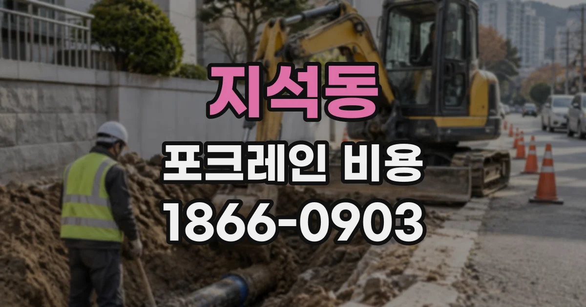 지석동 포크레인비용