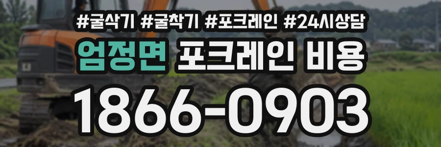 엄정면 포크레인비용 상담 전화 1866-0903