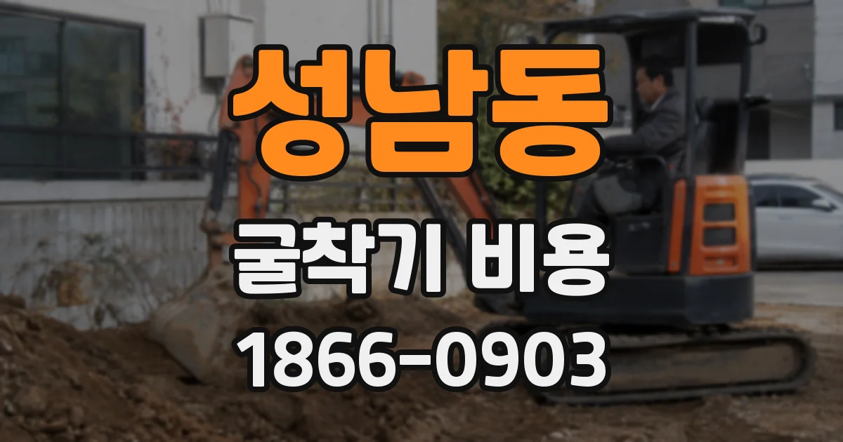 성남동 굴착기 비용