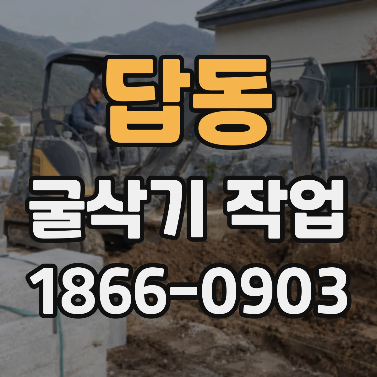 답동 굴삭기 작업