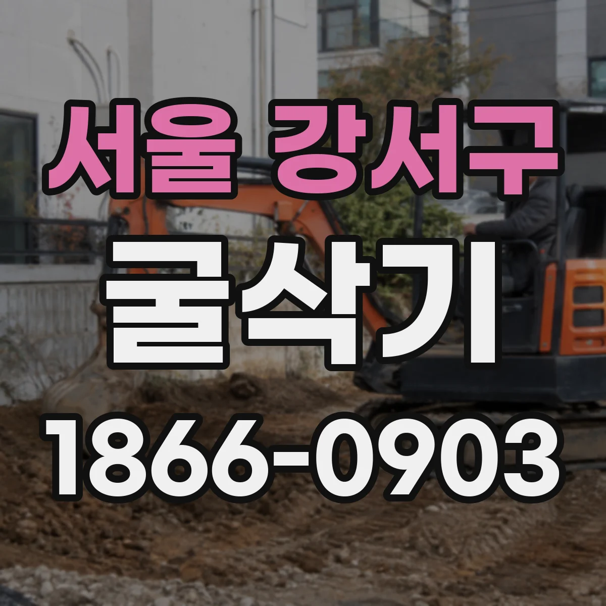 서울 강서구 굴삭기