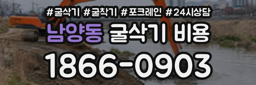 남양동 굴삭기비용 상담 전화 1866-0903