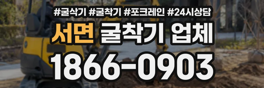 서면 굴착기업체 상담 전화 1866-0903