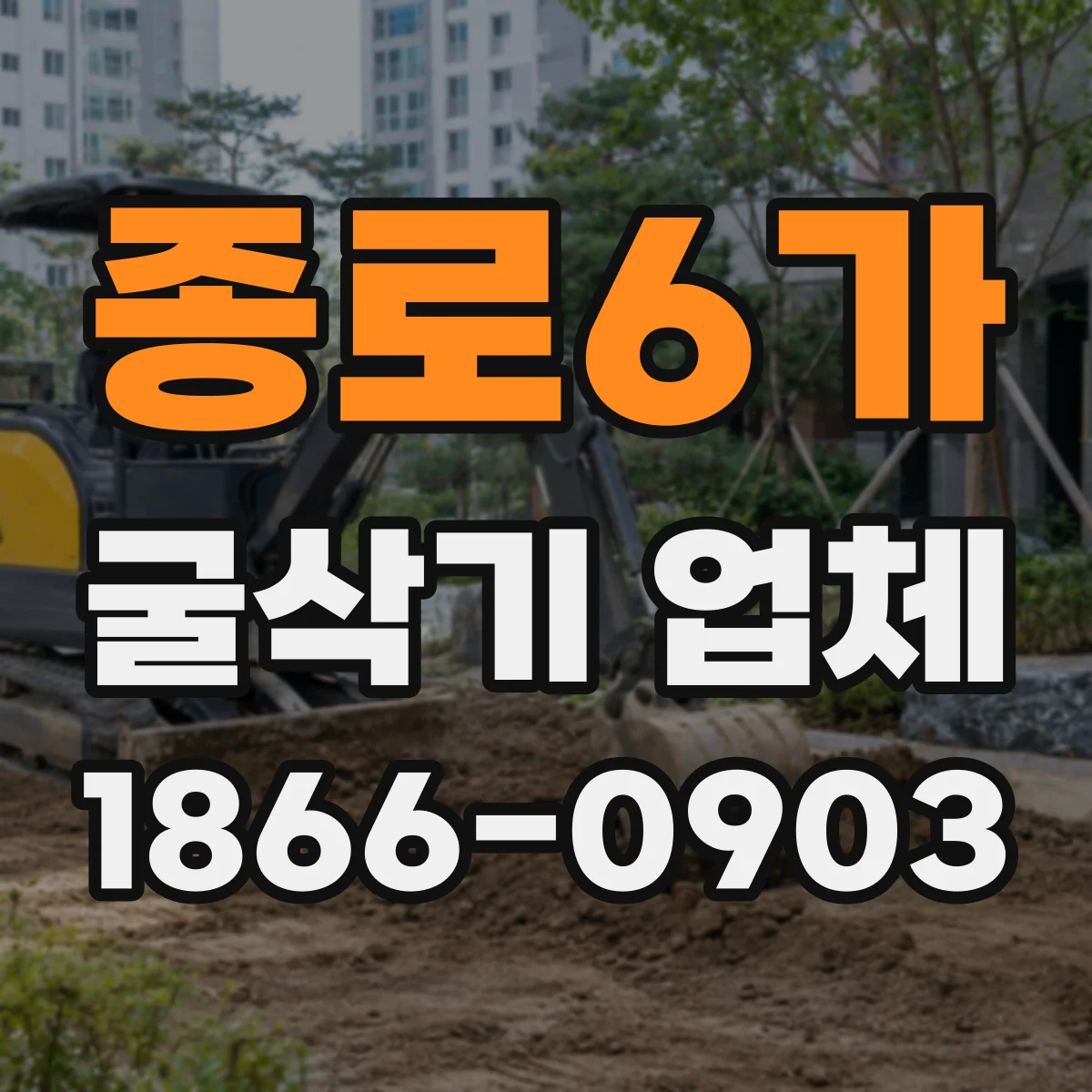 종로6가 굴삭기 업체