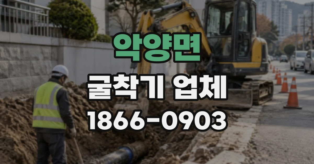 악양면 굴착기업체