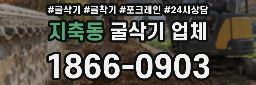 지축동 굴삭기 업체