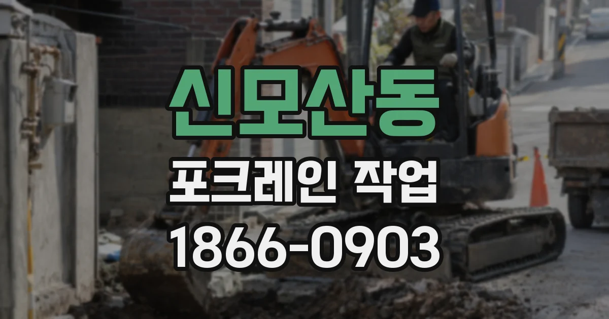 신모산동 포크레인 작업