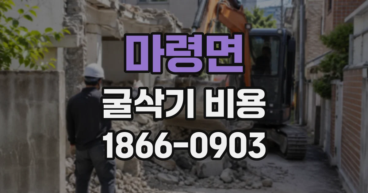 마령면 굴삭기비용