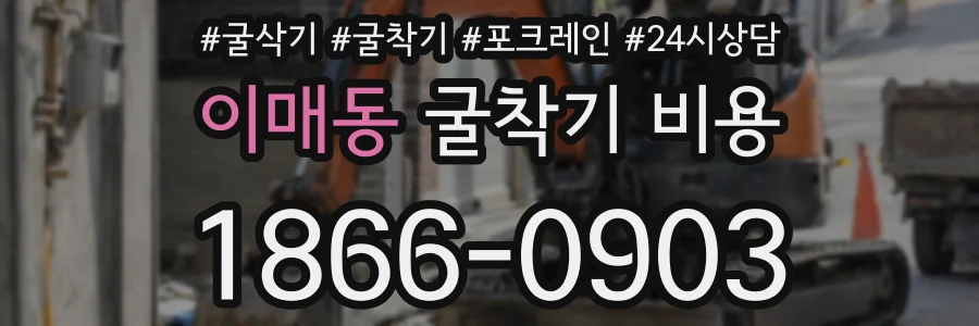 이매동 굴착기 비용