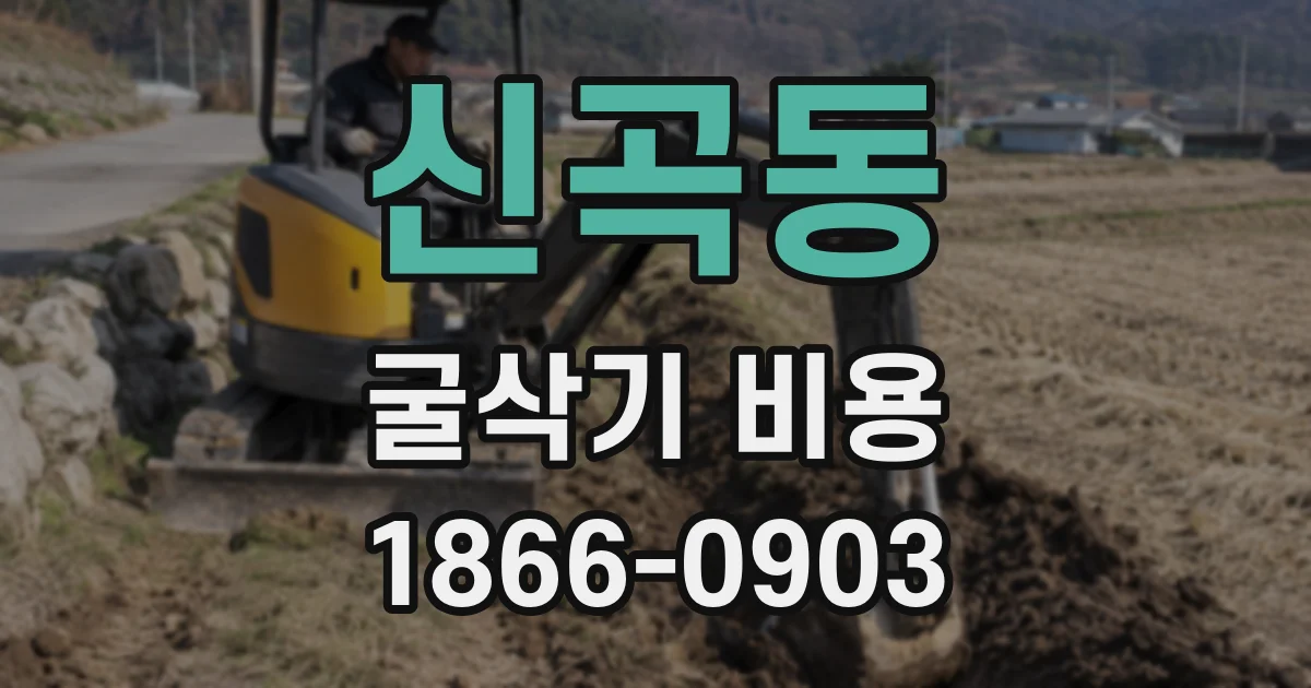 신곡동 굴삭기 비용
