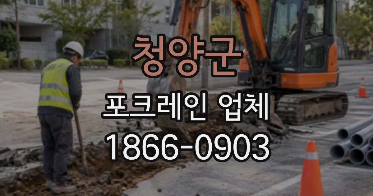 청양군 포크레인업체