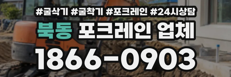 북동 포크레인업체 상담 전화 1866-0903