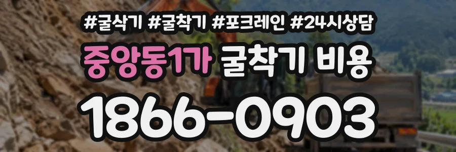 중앙동1가 굴착기비용 상담 전화 1866-0903