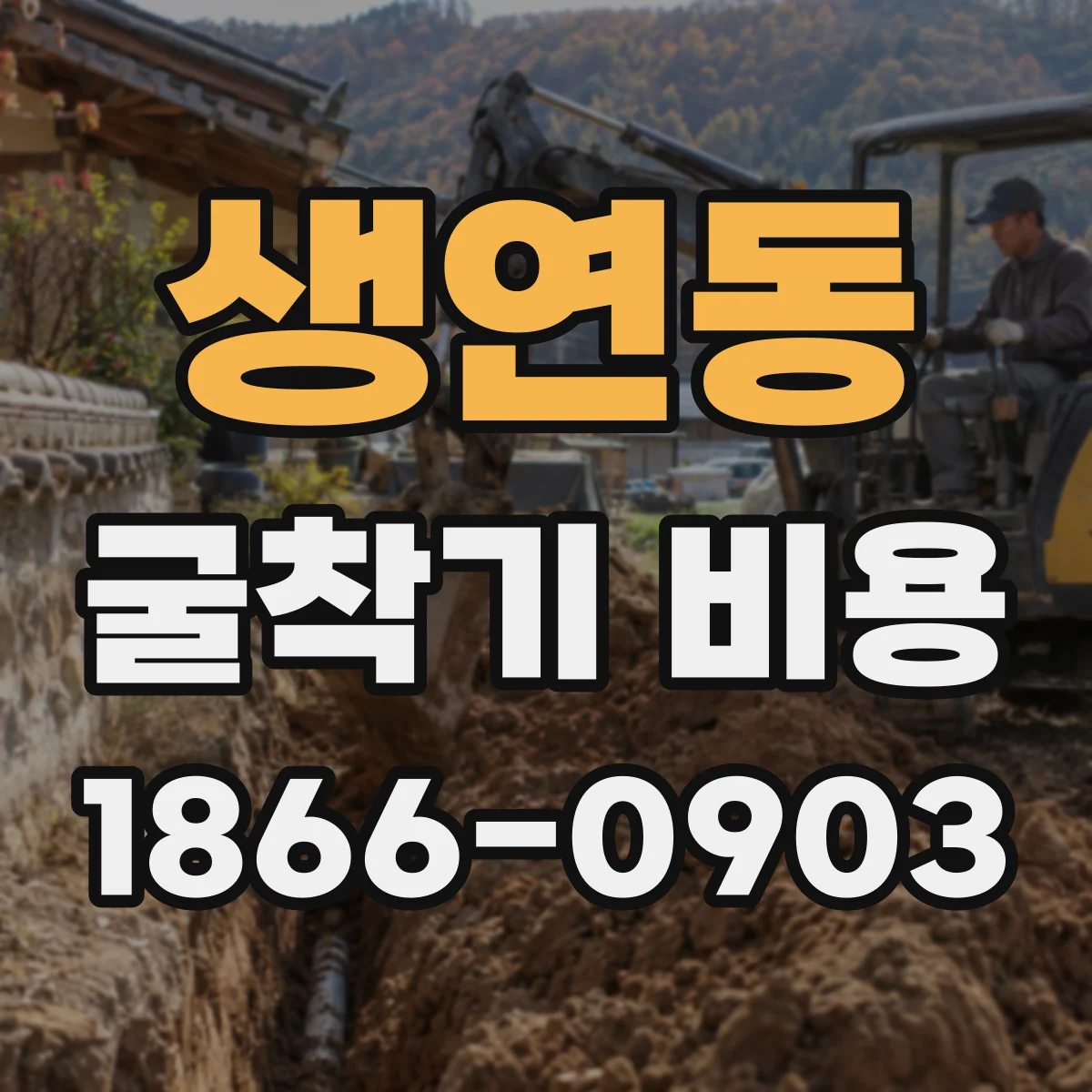 생연동 굴착기 비용