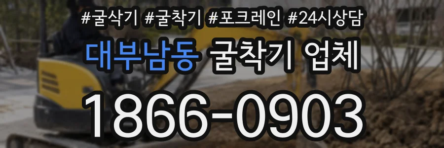 대부남동 굴착기 업체
