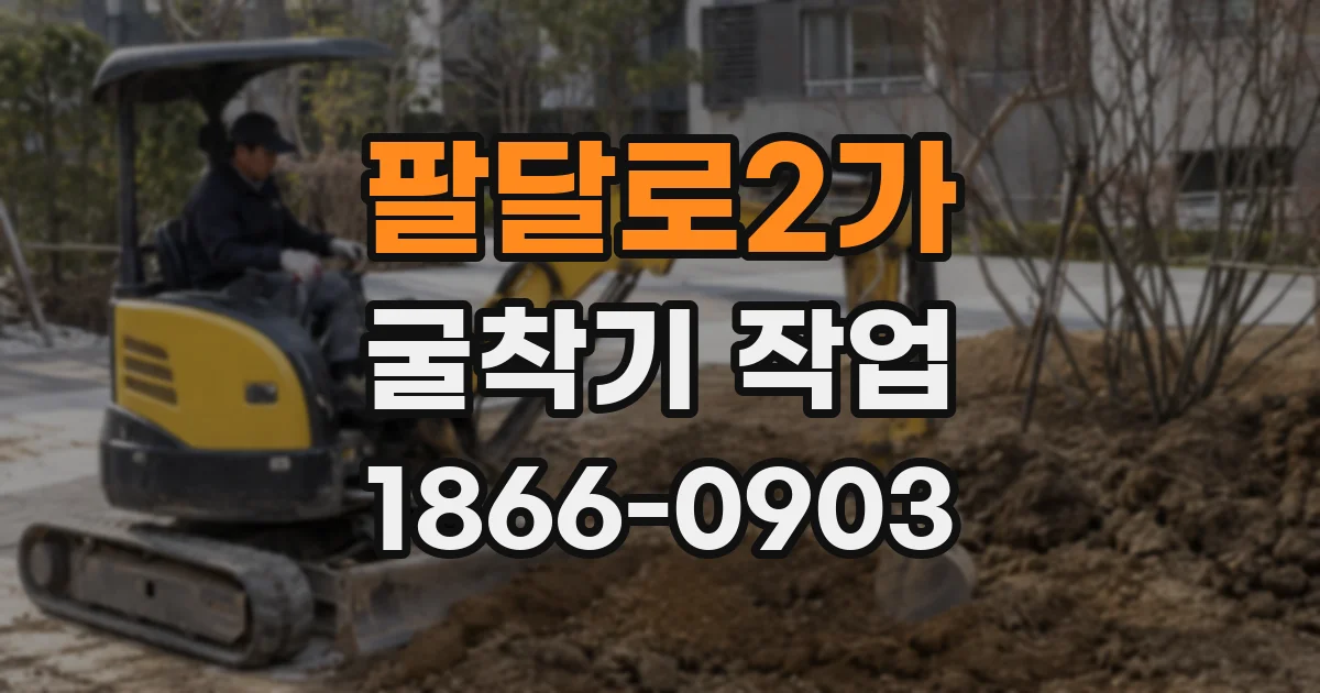팔달로2가 굴착기 작업